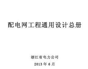 配電(dian)網(wang)工(gong)程(cheng)通用設(she)計(ji)總(zong)冊(ce)免(mian)費下載 電(dian)氣施(shi)工(gong)與網(wang)絡通(tong)訊(xun)工(gong)程(cheng)設(she)計(ji)與施工