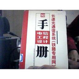 長途光通信系(xi)統(tong)在(zai)鐵路(lu)專(zhuan)用網(wang)中(zhong)的(de)設(she)計(ji)與施工