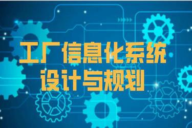 工廠信息化(hua)系(xi)統(tong)架構設計(ji)與(yu)網絡通訊工程(cheng)建設(she)規劃方案