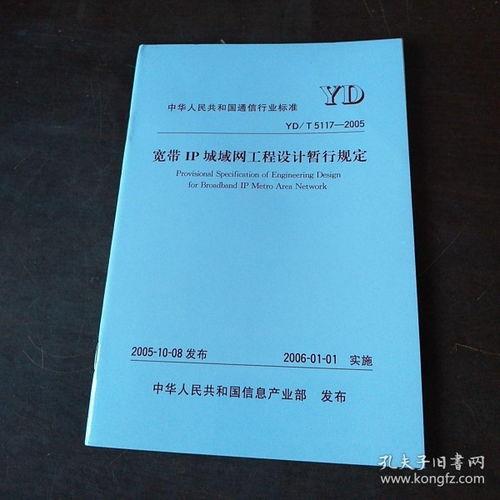 中華(hua)人民共和國(guo)通信行業(ye)標(biao)準(zhun)YD/T 5117-2005 寬(kuan)帶IP城(cheng)域(yu)網(wang)工程(cheng)設(she)計暫行規(gui)定(ding)